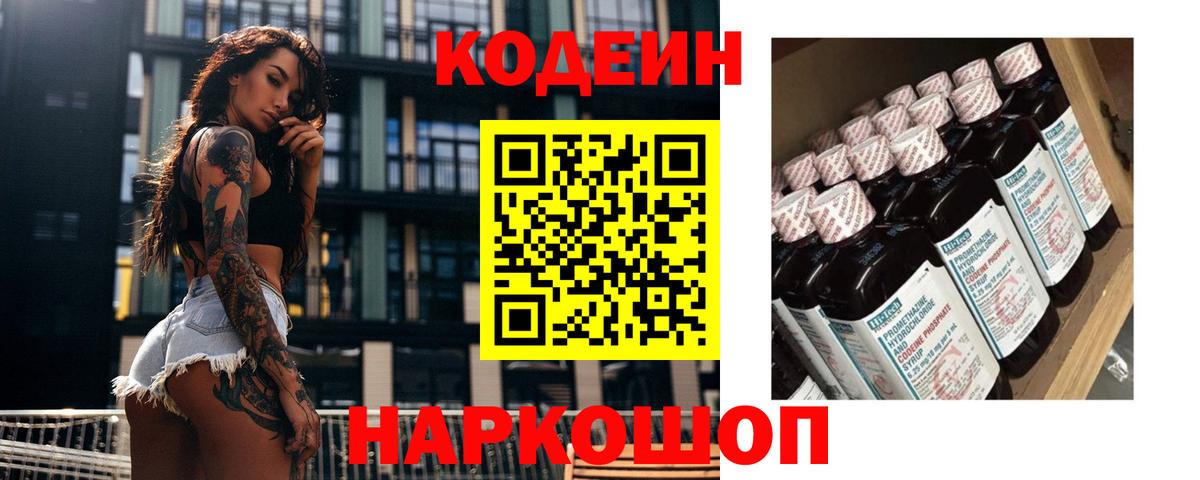 Codein Purple Drank  Вход с VPN  Кодеиновый сироп Lean напиток Lean (лин)  Симферополь 